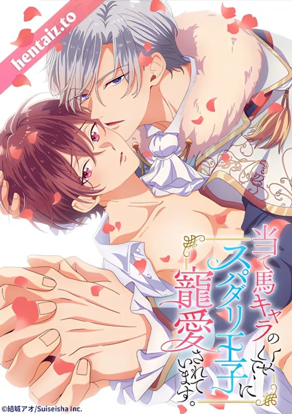 Ateuma chara no kuse shite, super darling ouji ni chouai sareteimasu 1 video